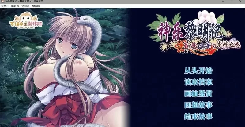 【日式RPG/官中】神乐黎明记.真白之章1.0.0 官方中文版 [1+865M][百度盘]