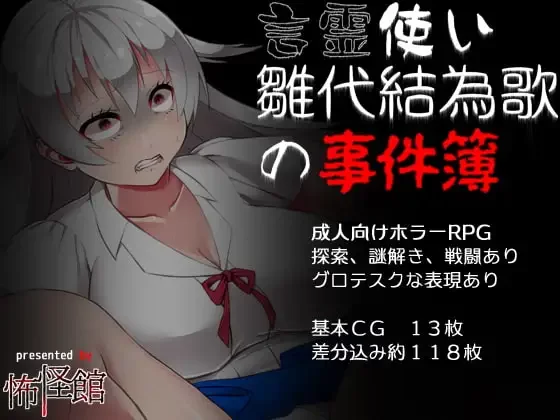[PC/重口/ai汉化/异种奸/恐怖]言灵使雏代结为歌的事件簿v1.02 [1+471M][百度盘]