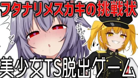 【SLG/AI汉化/PC】美少女TS脱出游戏 ～双性傲慢小鬼的挑战书 [1+510M][百度盘]