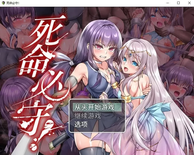 [PC1RPG/官中]死命必守！ [1+1.48g][百度盘]