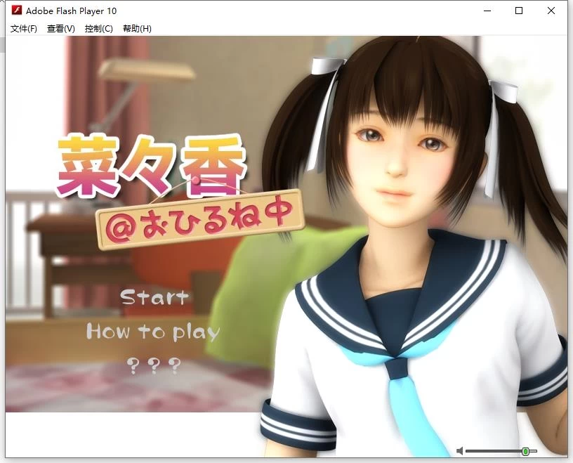 【PC】SLG 妹妹在午睡 [1+100M][百度盘]