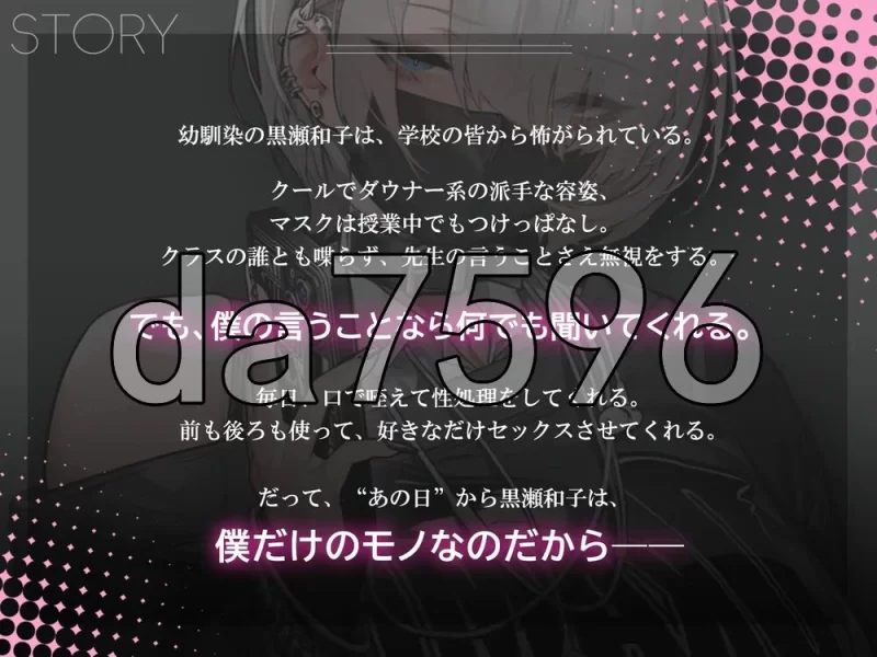 [日式SLG/新作] 眼神冰冷的黑濑小姐，只对我言听计从官中版 [1+1.90G][百度盘]