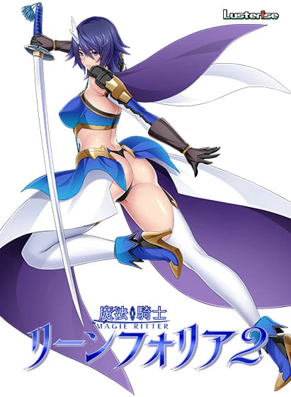[ADV汉化PC存档特典NTR]魔法骑士琳芙莉娅2 魔法騎士リーン… [1+2G][百度盘]