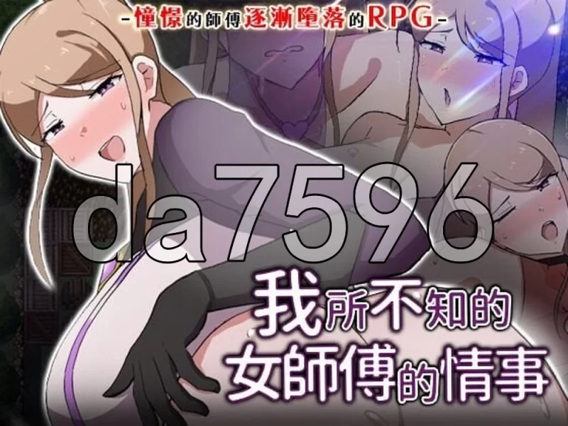 [日式RPG/新作] 我所不知的女师傅的情事 官中步兵版+存档 [1+620M][百度盘]