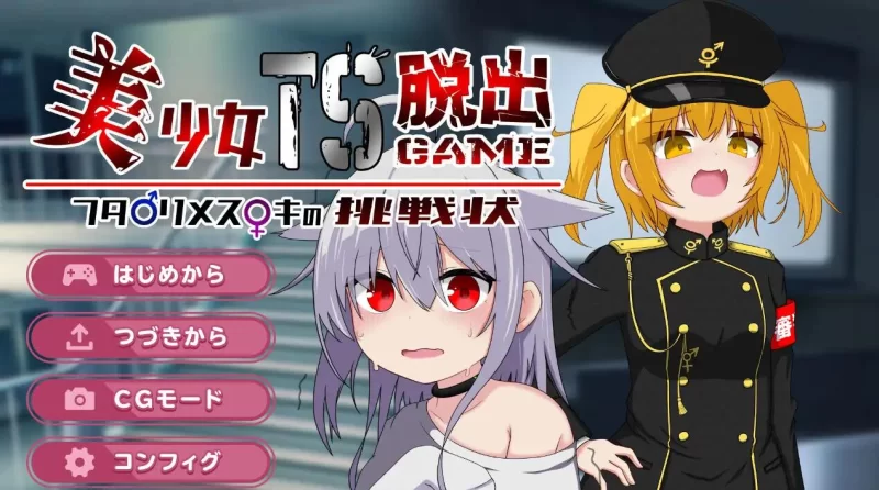 【SLG/AI汉化/PC】美少女TS脱出游戏 ～双性傲慢小鬼的挑战书 [1+510M][百度盘]
