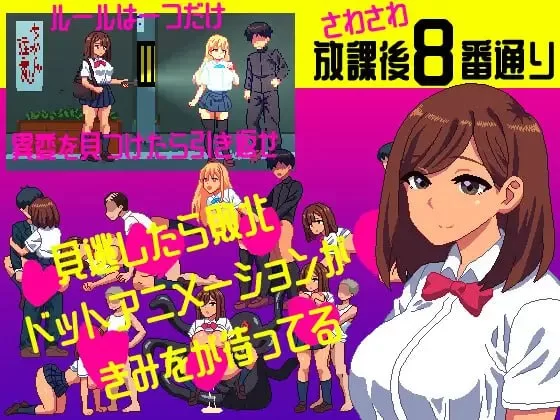 【SLG/生肉/PC/像素动态 /野外】沙沙作响的放学后第8号街道 [1+30m][多种下载方式]