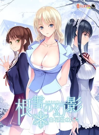 [更新PCADV汉化] 根雪的幻影 白花庄的人们 根雪の幻影 白花荘の人々 存档[4G] [1+4G][百度盘]
