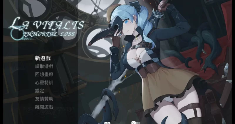 [ACT/PC/官中/动态]永恒的欠损 La Vitalis : Immortal Loss Beta v0.50.0 [1+3.96GB][百度盘]
