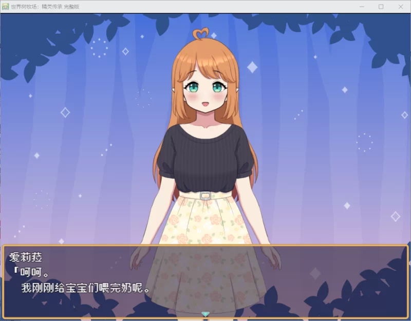 【RPG/官中步兵/动态/PC+安卓】世界树牧场：精灵传承 存档 [1+1G][百度盘]