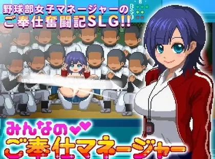 pc[SLG动态生肉] みんなのご奉仕マネージャー v1.05 动态生肉版 [1+40mb][百度盘]