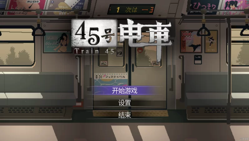 45号电车1.0.5.1官中步兵版【PC+安卓模拟器+像素风神作SLG/精… [1+1.54GB][百度盘]