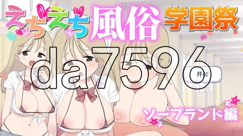 [日式SLG/新作] 色色风俗学园 泡泡浴篇 えちえち AI汉化版 [1+490M][百度盘]