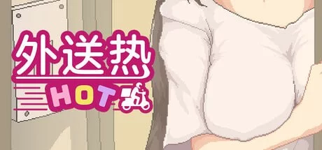 【精品SLG官中PC动态CV】外送热v25.06.26 [1+373m][百度盘]
