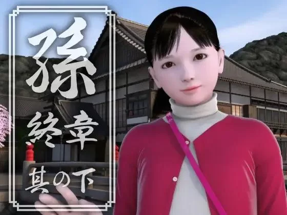 [3D日文PC动态]孫 終章 孙 終章 上中下 [1+3G][百度盘]