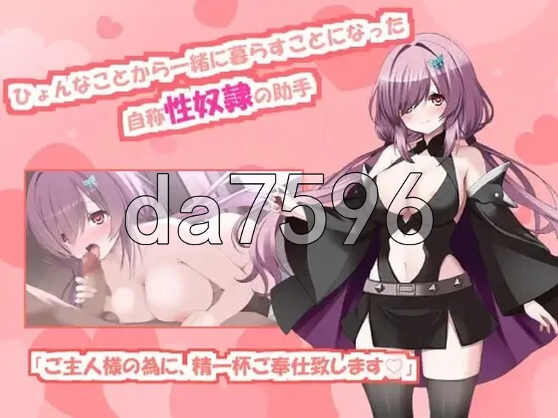 [日式SLG/新作] 与自称性奴隷助手的榨取性生活との AI汉化版 [1+2.0G][百度盘]