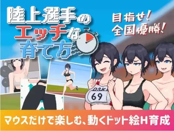 【PC/SLG/AI汉化/动态】田径选手的色色培养方式 [1+295M][百度盘]