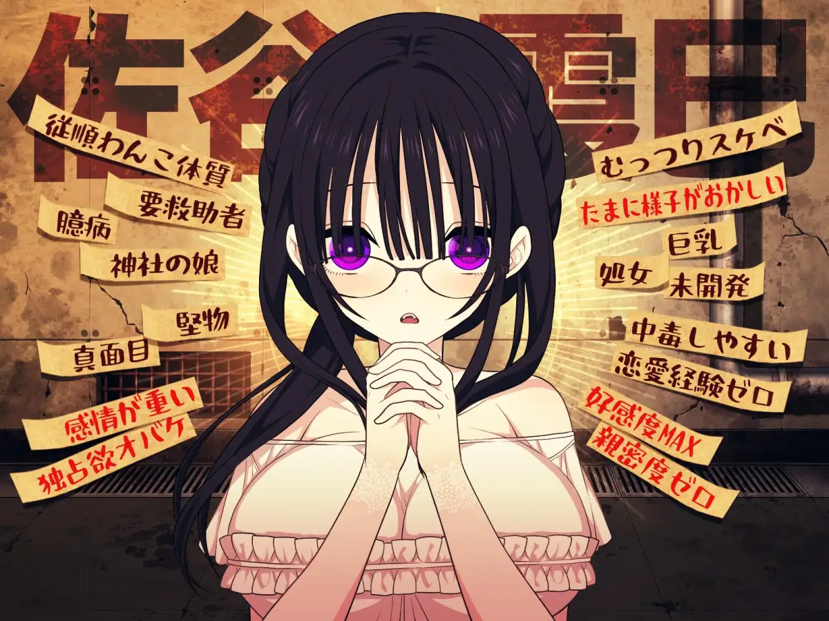 【SLG/汉化/换装/更新/甜蜜】佐谷霞没有你就活不下去 v1.12 [1+600m][多种下载方式]