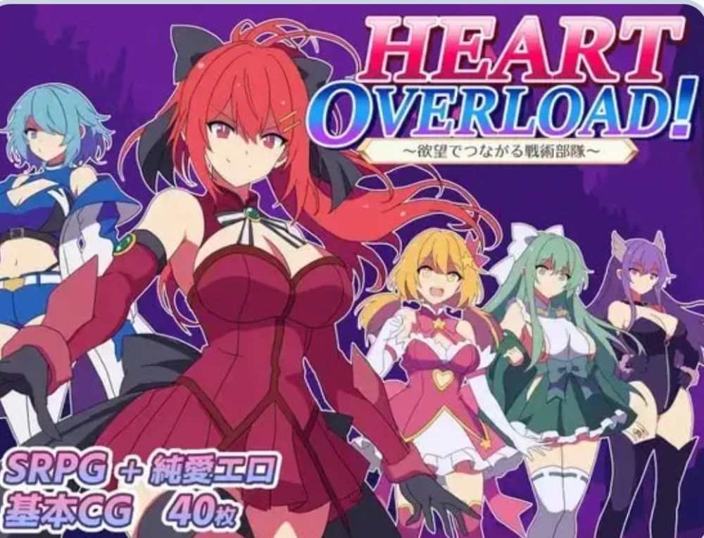 [PC/互动SRPG/后宫] HEART OVERLOAD！以欲望维系的战术部队 AI汉化版+存档 [1+1.6G][百度盘]