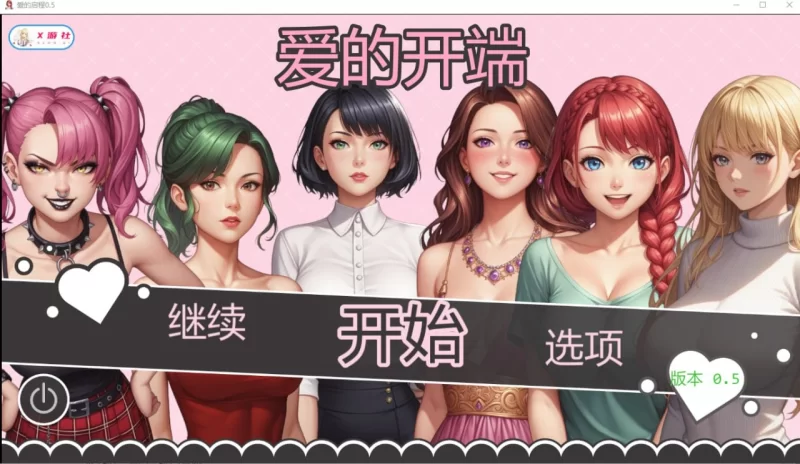 【pc+安卓】爱的启程 Opening to Love v0.7 [1+1g][百度盘]