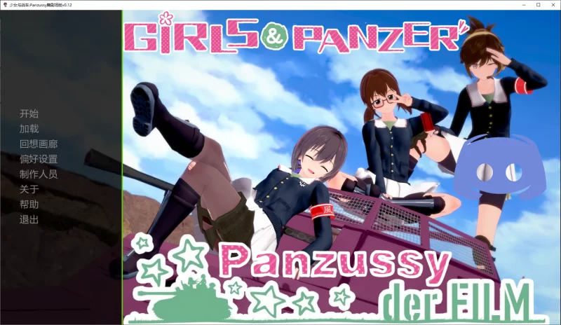 【PC/安卓/扶她/巨乳/同人】少女与战车:Panzussy篇剧场版 Ver0.12 [4+3.07G][百度盘]