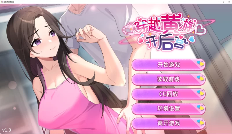【PC/官中/穿越/巨乳/内射】异世界之旅：缔造后宫 Ver1.0 [2+1.54G][百度盘]