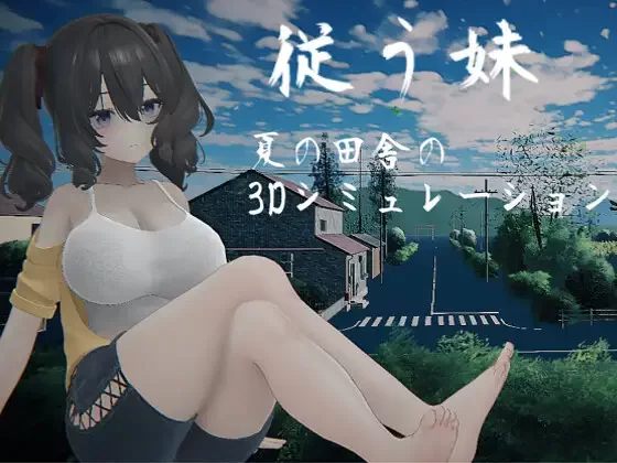 PC新作[互动SLG/3D作品/动态] 顺从的妹妹 従う妹 生肉 [1+4G][百度盘]