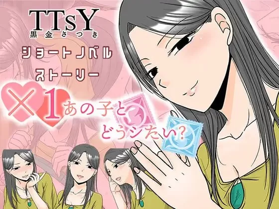 【新作ADVAI汉化PC】×1あの子とどうシたい [1+295m][百度盘]