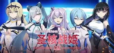【PC爆款SLG/恶堕/触手】圣核战姫 DX 暗黑行动：圣核战姬毁灭作战v2.6官中步兵 [1+1g][百度盘]