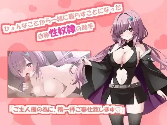 【pc/SLG/汉化】与自称性奴隷助手的榨取性生活 [1+1.94G][百度盘]