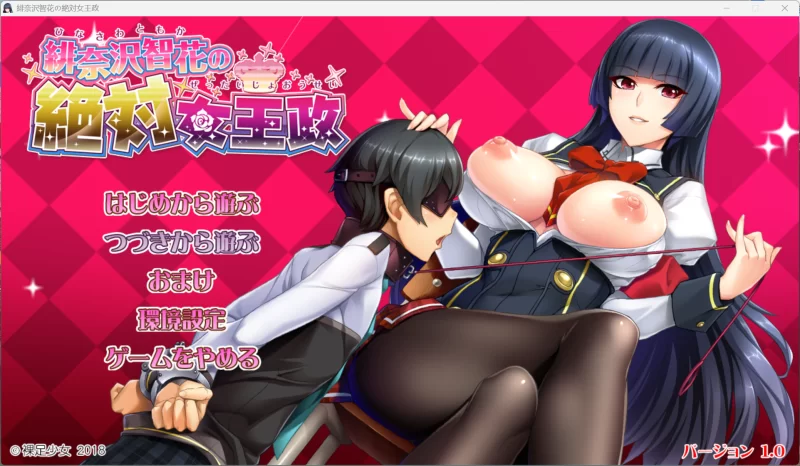 【ADV/巨乳/PC】【Hadashi Shoujo】緋奈沢智花の絶対女王政 [2v+2.93GB+2.29GB][百度盘]