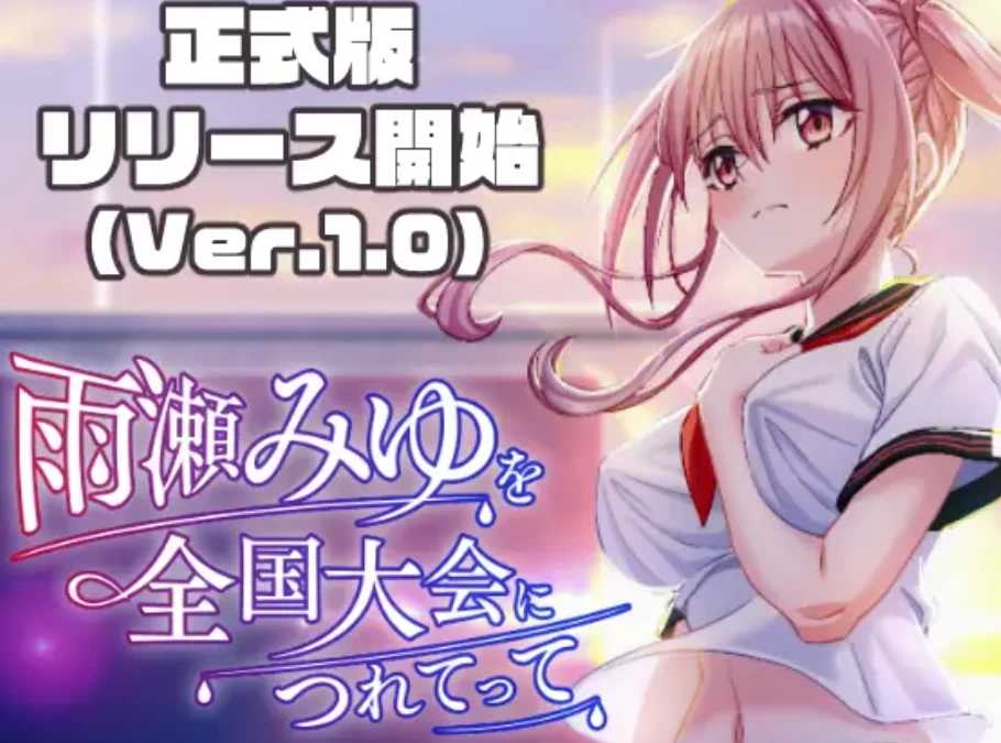 PC【露出恶堕正式版3D动态】带领雨瀬美优进军全国大赛v1.0.0 [1+6G][百度盘]