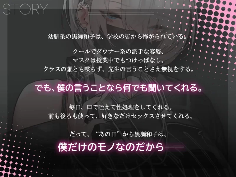 [PC][SLG/2D/官中/日式]眼神冰冷的黑濑小姐，只对我言听计从… [1+680M][百度盘]