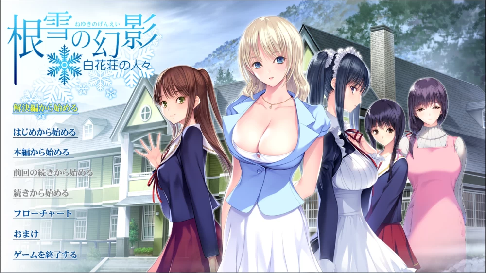 【PC】根雪的幻影 ~白花庄的人们~v1.0+存档+汉化 [1P+3.7G][百度盘]
