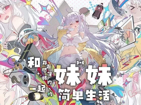 [养成SLG/AZ+PC分开]和存在感薄弱的妹妹1.1.3rev.2官中作弊画廊 [1+5g][百度盘]