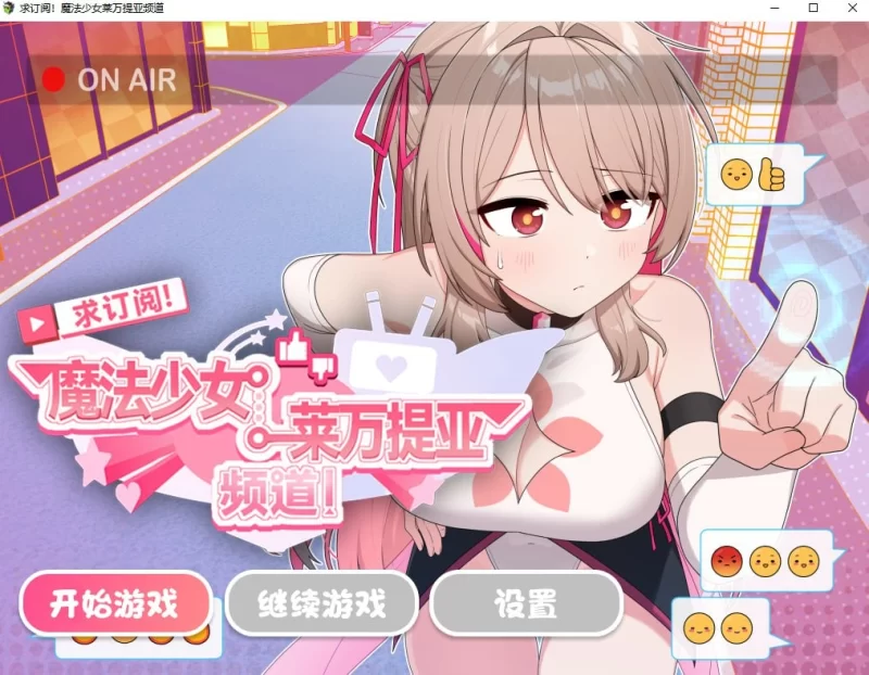 [PC安卓RPG步兵存档] 求订阅！魔法少女莱万提亚频道：观众越多越强大 [3G] [1+3G][百度盘]