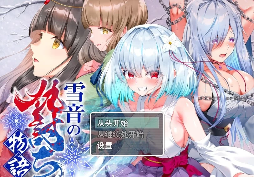 [新作PC安卓RPG汉化] 雪音的复仇物语 雪音の仇討ち物語 [2G] [1+2G][百度盘]
