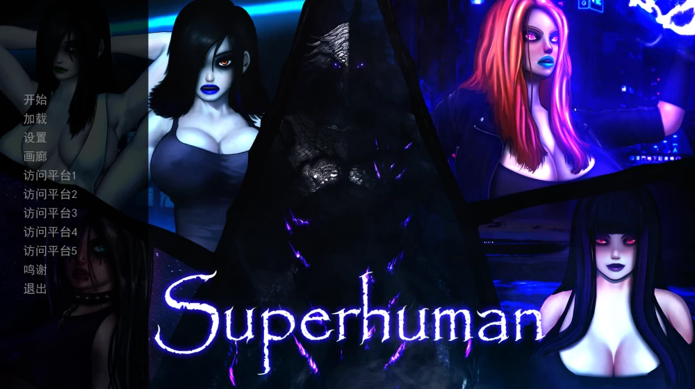 超人0.999999_P1b精翻汉化【PC+安卓+攻略MOD+画廊全开】Superhuman [4+7.37G][多种下载方式]