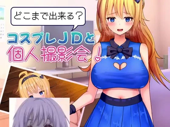 [RPG汉化PC]どこまで出来るコスプレJDと個人撮影会！ 能做… [1+500M][百度盘]