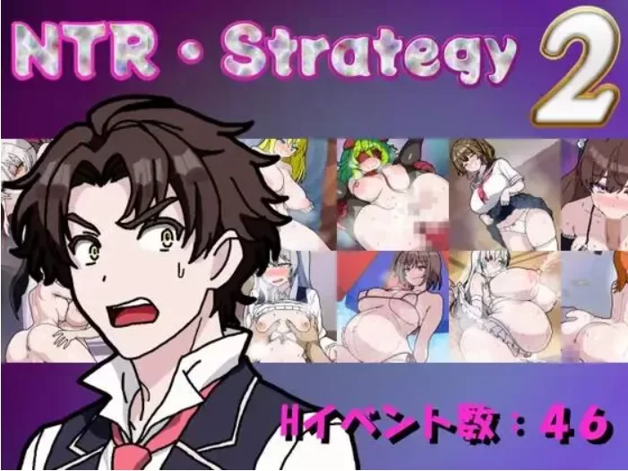 【PC/SLG/AI汉化】NTR・策略2 NTR・Strategy2 存档 [1+1.2G][百度盘]