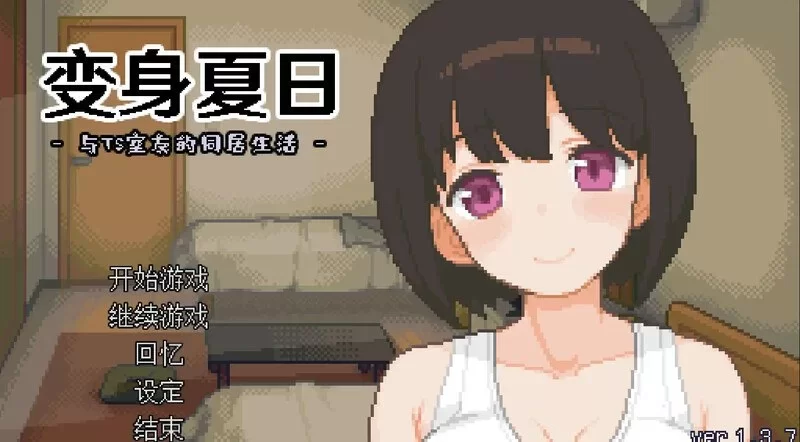 [PCSLG官中动态] 变身夏日：与TS室友的同居生活 v1.3.7 [150M] [1+150M][百度盘]