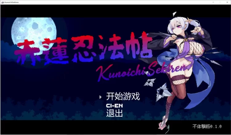 【PC/ACT/汉化/动态】赤莲忍法帖 赤蓮忍法帖 v0.1.0 体验版 [1+684M][百度盘]