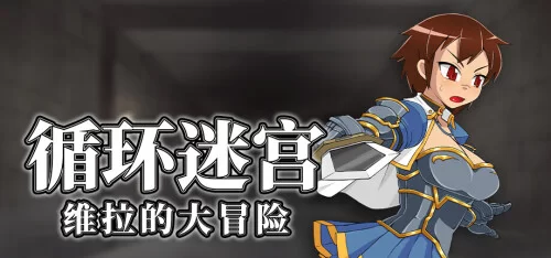 [RPG/官中步兵] 循环迷宫：维拉的大冒险 Dungeon Repeater [1+266M][百度盘]