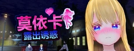 [3D/露出/巨乳/暴露癖/PC]萌绘香：暴露的诱惑 v0.1 Tech demo 官中 [3+解压后2.35G][百度盘]