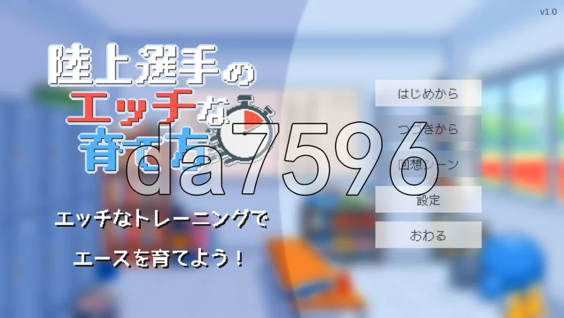 [日式SLG/新作] 田径选手的色色培养方式 AI汉化版 [1+260M][百度盘]