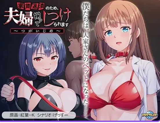 新汉化[日式ADV/调教拘束pc] 为了偿还房租AI汉化版+全CG存档 [1+480M][百度盘]