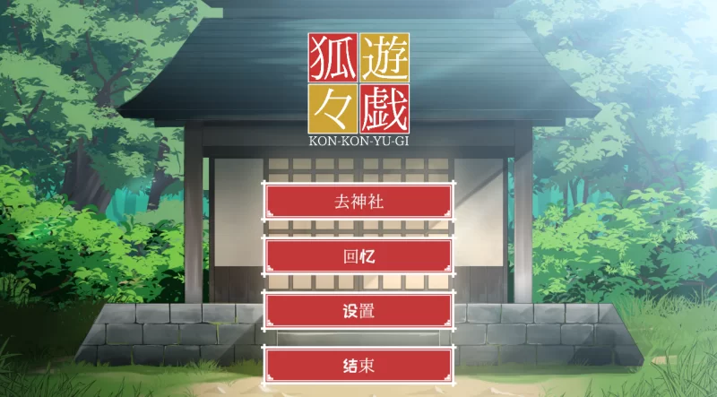 【PC/H版杀戮尖塔】狐々游戯+自带全CG [1+280M][百度盘]