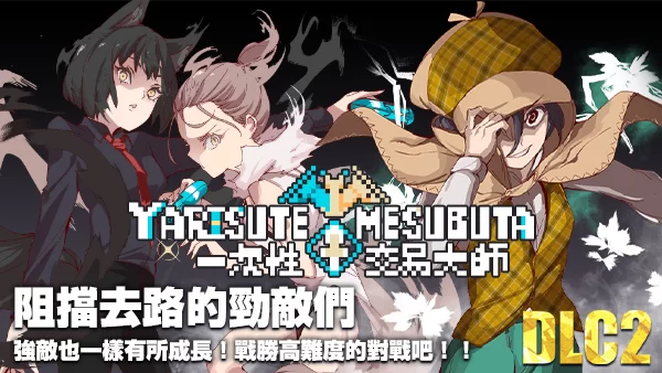 【安卓+PC/精品RPG】 YARISUTEMESUBUTA 一次性交易大师 Ver4.0 +DLC [2+4G][百度盘]
