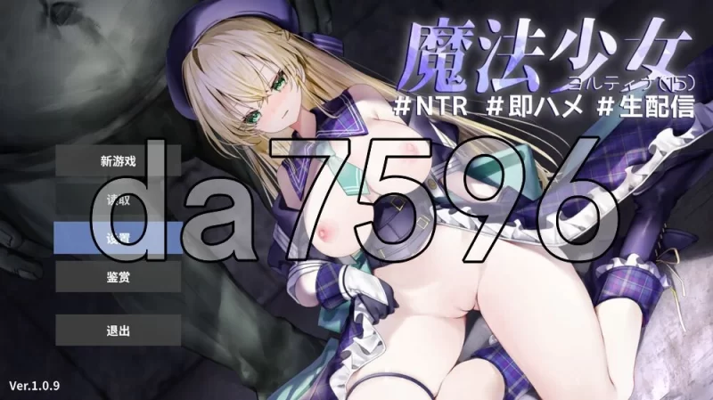 [日式SLG/更新] 魔法少女约蒂娜【15】#NTR即插即干v1.0.9 汉化版 [1+2.20G][百度盘]