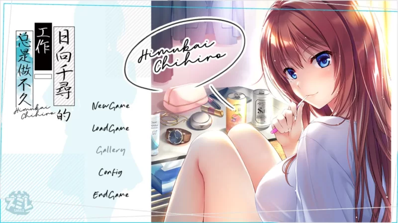 [ADV/PC/官中]日向千寻的工作总是做不久 / 日向千寻は仕事が [1+3.73GB][百度盘]