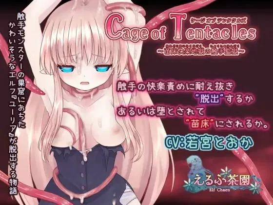 [PCSLG官中动态DL] Cage of Tentacles～苗床快楽地獄の触手監獄 v1.30 [400M] [1+400M][百度盘]